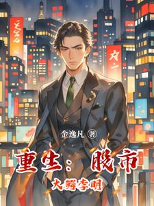 重生：股市大鳄李明重生：股市大鳄李明
