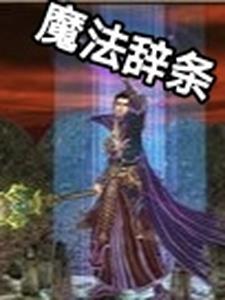 魔法辞条魔法辞条