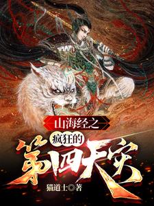 山海经之灾厄将至山海经之灾厄将至