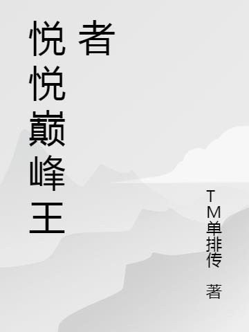 悦悦巅峰王者悦悦巅峰王者