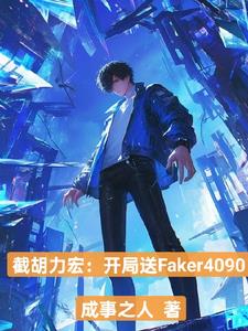 买下飞科，成为LPL守护神！买下飞科，成为LPL守护神！