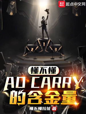 懂不懂ADCarry的含金量懂不懂ADCarry的含金量