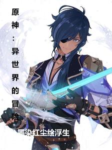 莫名其妙的异世界冒险莫名其妙的异世界冒险