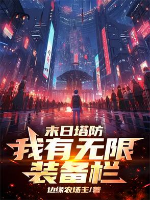 塔防狂潮，我有无限装备栏！塔防狂潮，我有无限装备栏！