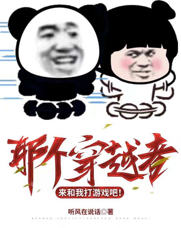 那个穿越者，来和我打游戏吧！那个穿越者，来和我打游戏吧！