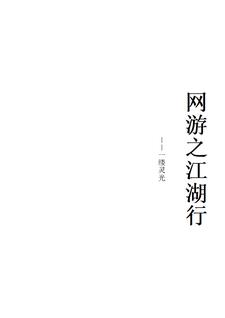 网游之刀问江湖网游之刀问江湖