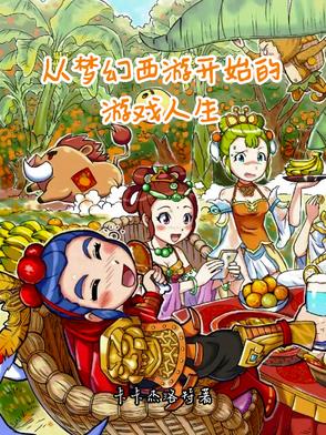 从梦幻西游开始的游戏人生从梦幻西游开始的游戏人生