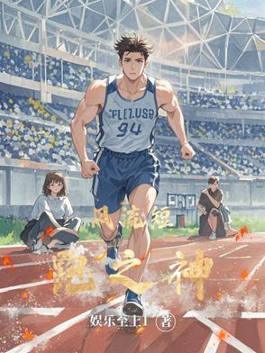 风流短跑之神风流短跑之神