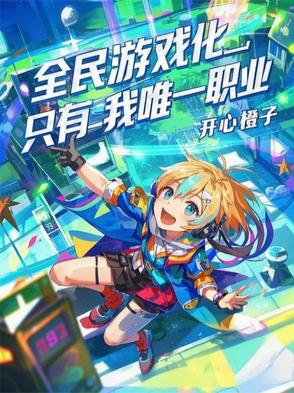 全民游戏化，只有我唯一职业全民游戏化，只有我唯一职业