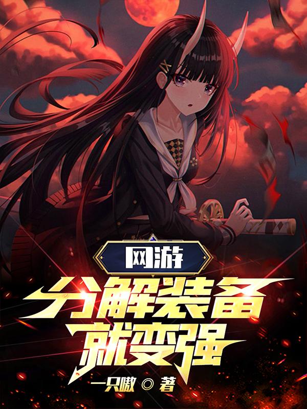 网游：分解装备就变强网游：分解装备就变强