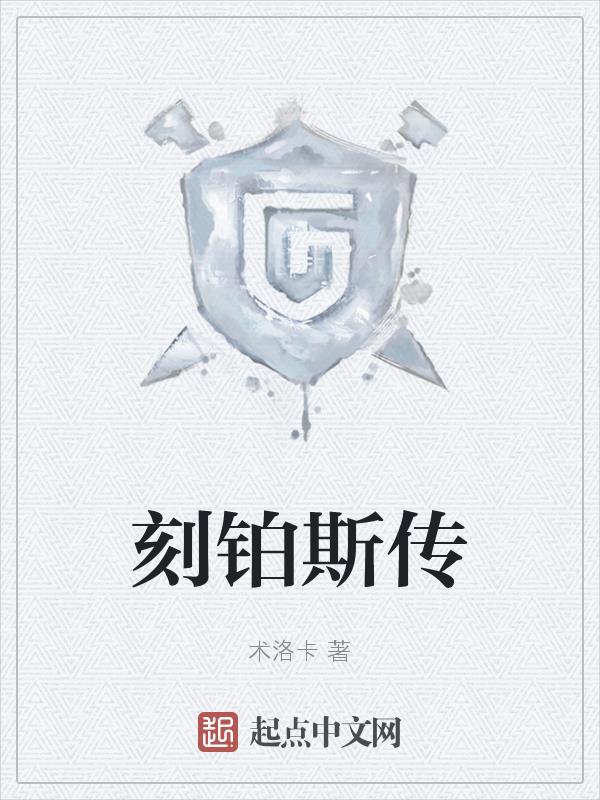 刻铂斯传刻铂斯传