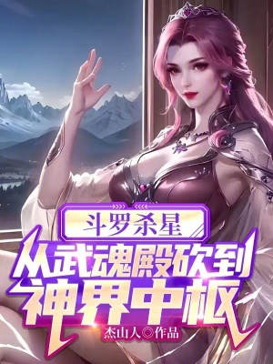 斗罗杀星，从武魂殿砍到神界中枢斗罗杀星，从武魂殿砍到神界中枢