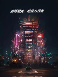 赛博朋克：超能力行者赛博朋克：超能力行者