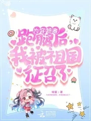 为穿越者跑腿后，我被祖国征召了为穿越者跑腿后，我被祖国征召了