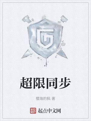 超限同步超限同步