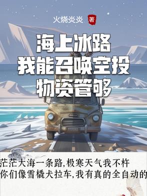 海上冰路，我能召唤空投物资管够海上冰路，我能召唤空投物资管够