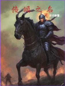 传颂之名传颂之名