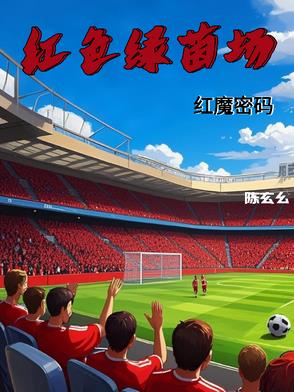 红色绿茵场：红魔密码红色绿茵场：红魔密码