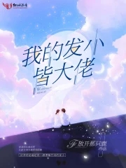我的发小皆大佬我的发小皆大佬